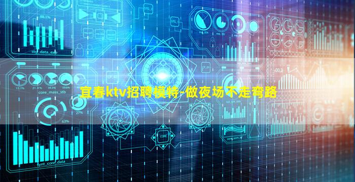 宜春ktv招聘模特-做夜场不走弯路